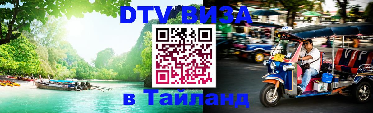 DTV Виза в Тайланд для россиян Петропавловск-Камчатский 